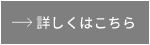 詳しくはこちら