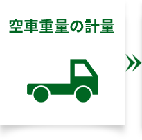 空車重量の計量