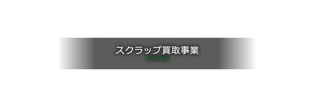 スクラップ買取事業