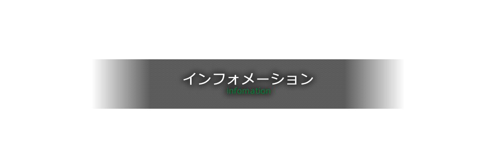 インフォメーション