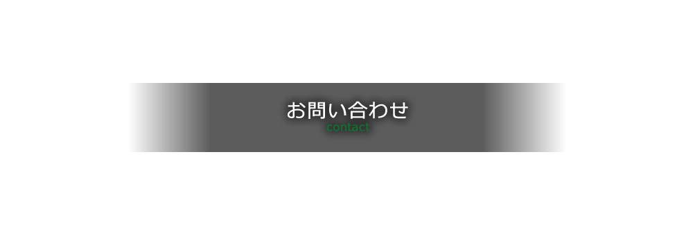 お問い合わせ